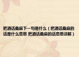 把酒话桑麻下一句是什么（把酒话桑麻的话是什么意思 把酒话桑麻的话意思详解）
