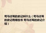 司马迁写的史记叫什么（司马迁写的史记有哪些书 司马迁写的史记介绍）