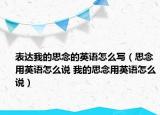 表达我的思念的英语怎么写（思念用英语怎么说 我的思念用英语怎么说）