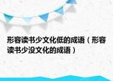 形容读书少文化低的成语（形容读书少没文化的成语）