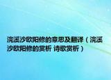 浣溪沙欧阳修的意思及翻译（浣溪沙欧阳修的赏析 诗歌赏析）