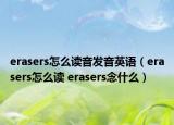 erasers怎么读音发音英语（erasers怎么读 erasers念什么）