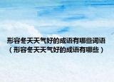 形容冬天天气好的成语有哪些词语（形容冬天天气好的成语有哪些）