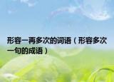 形容一再多次的词语（形容多次一句的成语）