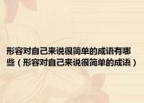 形容对自己来说很简单的成语有哪些（形容对自己来说很简单的成语）