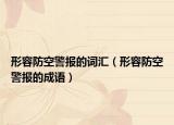 形容防空警报的词汇（形容防空警报的成语）