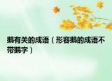 鹅有关的成语（形容鹅的成语不带鹅字）