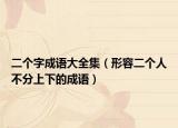 二个字成语大全集（形容二个人不分上下的成语）