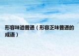 形容味道普通（形容乏味普通的成语）