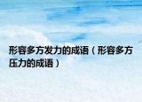 形容多方发力的成语（形容多方压力的成语）