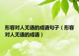 形容对人无语的成语句子（形容对人无语的成语）