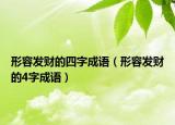 形容发财的四字成语（形容发财的4字成语）
