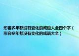 形容多年都没有变化的成语大全四个字（形容多年都没有变化的成语大全）