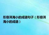 形容洱海小的成语句子（形容洱海小的成语）