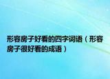 形容房子好看的四字词语（形容房子很好看的成语）