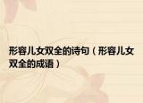 形容儿女双全的诗句（形容儿女双全的成语）