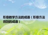 形容教学方法的成语（形容方法得到的成语）