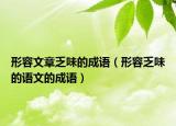 形容文章乏味的成语（形容乏味的语文的成语）