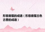 形容房屋的成语（形容房屋古色古香的成语）