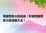烦躁想发火的说说（形容烦躁想发火的成语大全）