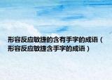 形容反应敏捷的含有手字的成语（形容反应敏捷含手字的成语）