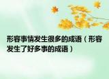 形容事情发生很多的成语（形容发生了好多事的成语）