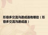 形容多交流沟通成语有哪些（形容多交流沟通成语）