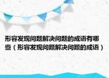 形容发现问题解决问题的成语有哪些（形容发现问题解决问题的成语）