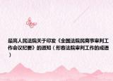 最高人民法院关于印发《全国法院民商事审判工作会议纪要》的通知（形容法院审判工作的成语）
