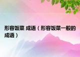 形容饭菜 成语（形容饭菜一般的成语）