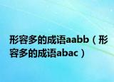 形容多的成语aabb（形容多的成语abac）