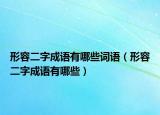 形容二字成语有哪些词语（形容二字成语有哪些）