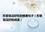 形容饭店好吃的唯美句子（形容饭店好的成语）