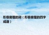 形容房屋的词（形容房屋的四字成语）