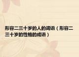 形容二三十岁的人的词语（形容二三十岁的性格的成语）