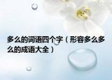 多么的词语四个字（形容多么多么的成语大全）