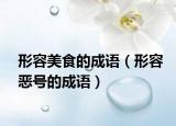 形容美食的成语（形容恶号的成语）