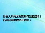 形容人风雨无阻默默付出的成语（形容风雨的成语及解释）