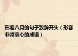 形容八月的句子致辞开头（形容非常衷心的成语）