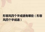 形容风四个字成语有哪些（形容风四个字成语）