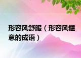 形容风舒服（形容风惬意的成语）