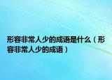 形容非常人少的成语是什么（形容非常人少的成语）