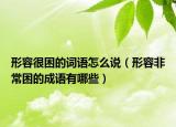 形容很困的词语怎么说（形容非常困的成语有哪些）