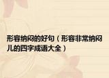 形容纳闷的好句（形容非常纳闷儿的四字成语大全）
