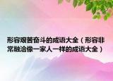 形容艰苦奋斗的成语大全（形容非常融洽像一家人一样的成语大全）
