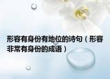形容有身份有地位的诗句（形容非常有身份的成语）