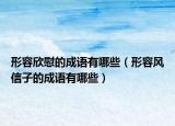 形容欣慰的成语有哪些（形容风信子的成语有哪些）