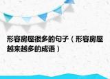 形容房屋很多的句子（形容房屋越来越多的成语）