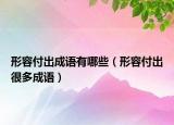 形容付出成语有哪些（形容付出很多成语）