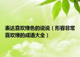 表达喜欢绿色的说说（形容非常喜欢绿的成语大全）